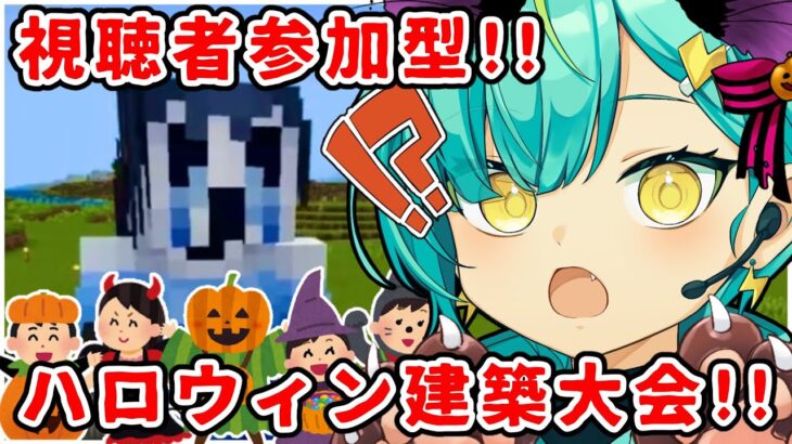 【#minecraft 】第4回‼視聴者10人でハロウィン建築大会‼【初見歓迎✨】