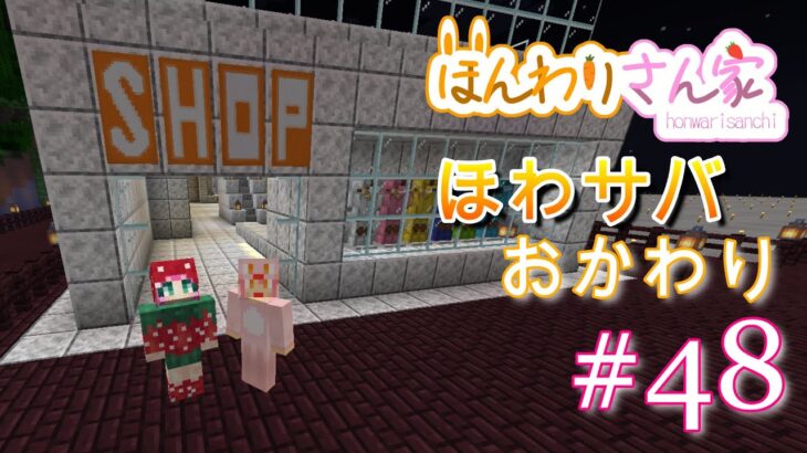 【minecraft】ほわサバおかわり☆続、お洋服屋さん建築♬ #48