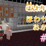 【minecraft】ほわサバおかわり☆続、お洋服屋さん建築♬ #48