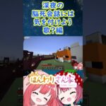 【minecraft】深夜テンション再び、何気なく口にした歌の一部から、大変なことになってしまった･･･ #Shorts