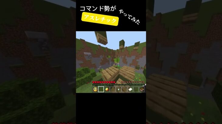 コマンド勢の本気アスレチック！#minecraft #minecraftshorts #マインクラフト