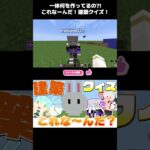 【 #minecraft 】作っているのは一体何？！わちゃわちゃ建築クイズ💥【 #shorts 】