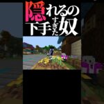 【マイクラ】何でバレないと思ったん？ #minecraft #マイクラ #shorts