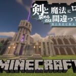 【minecraft】剣と魔法の世界でマインクラフト　part1【マインクラフト】