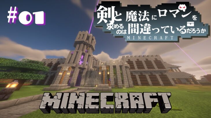 【minecraft】剣と魔法の世界でマインクラフト　part1【マインクラフト】