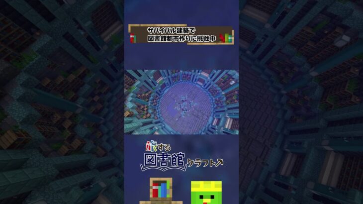 【マイクラ】水中図書館を作ってみた　#minecraftshorts  #マインクラフト #マイクラ建築 #minecraft