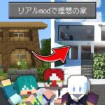 【マイクラ】超リアルなmodで理想の家を建築してみた【マインクラフト】