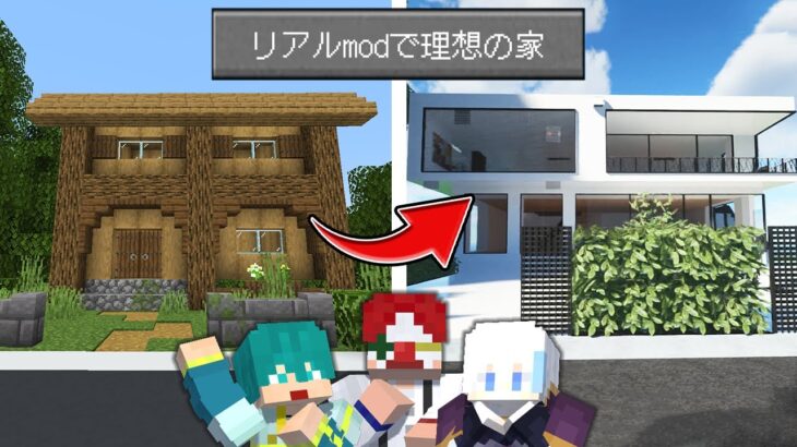 【マイクラ】超リアルなmodで理想の家を建築してみた【マインクラフト】