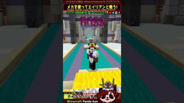 ハイテクmod「機動戦士パンダムでスタート」マイクラ統合版（スマホ,PC,Switch,PS）