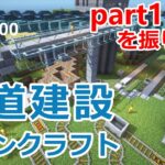 【ゆっくり実況】１年半作り続けた – 鉄道建設マインクラフト – part1~58を振り返る【マイクラ】