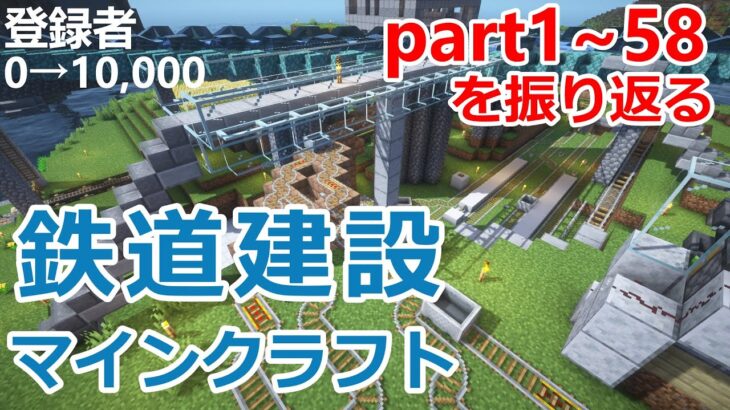 【ゆっくり実況】１年半作り続けた – 鉄道建設マインクラフト – part1~58を振り返る【マイクラ】