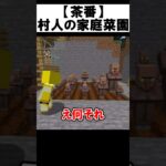 【茶番】畑で村人を育てる奴【マイクラ】#shorts 【マインクラフト】【まいくら】