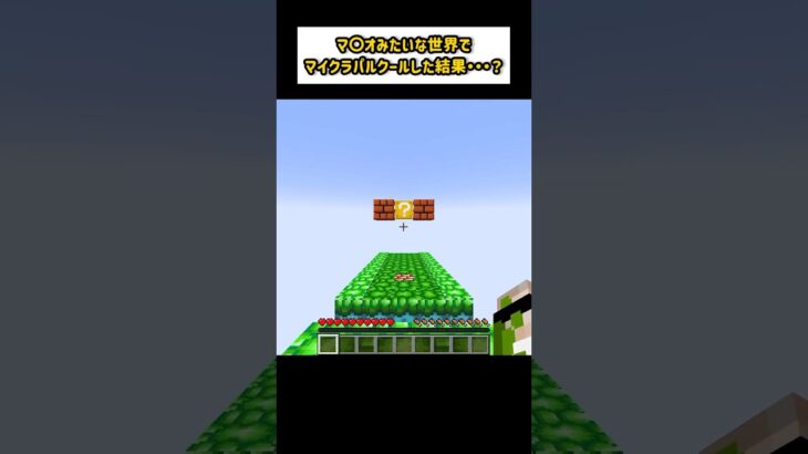 マ◯オみたいな世界でマイクラパルクールをした結果！？ #shorts #マイクラ #マイクラパルクール