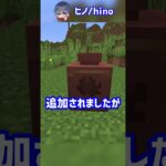 マイクラの最新版で追加される”新要素”？！【マイクラ豆知識 解説 裏技】#shorts