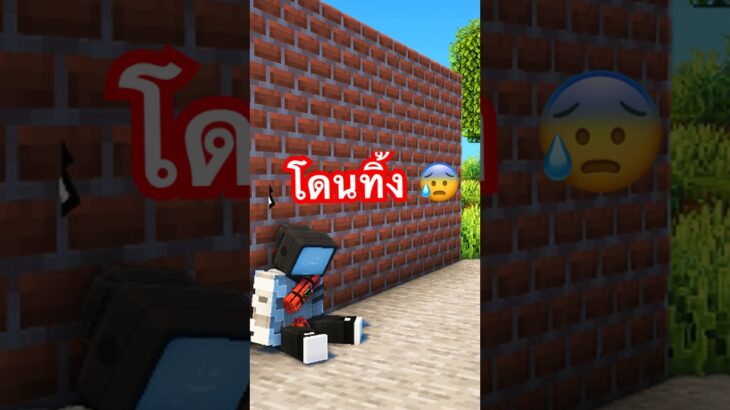 เมื่อหัวทีวีโดนทิ้งแล้ว… #shorts #minecraft #MTR #พี่เก้า #skibiditoilet