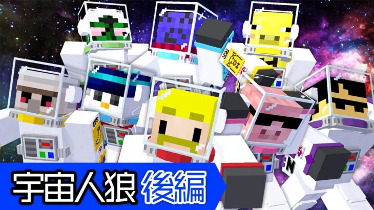 【ドズル社×らっだぁ】エイリアンがいるマイクラ人狼が怖すぎたｗｗ後編【マイクラ】