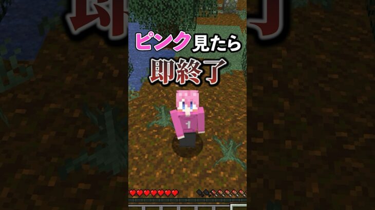 【マイクラ】ピンク見つけたら即終了！