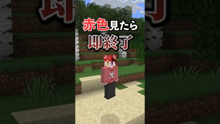 【マイクラ】赤色見つけたら即終了！