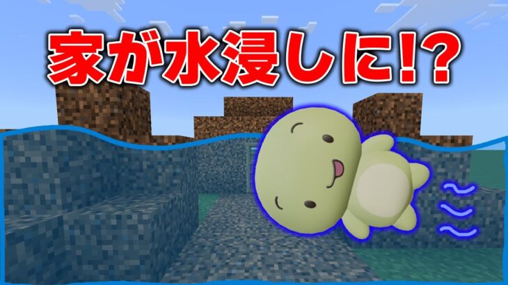 マイッキーの家が水浸しに！？【#まいくら / #マインクラフト 】【#まいぜん 】