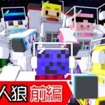 【ドズル社×らっだぁ】エイリアンがいるマイクラ人狼が怖すぎたｗｗ前編【マイクラ】