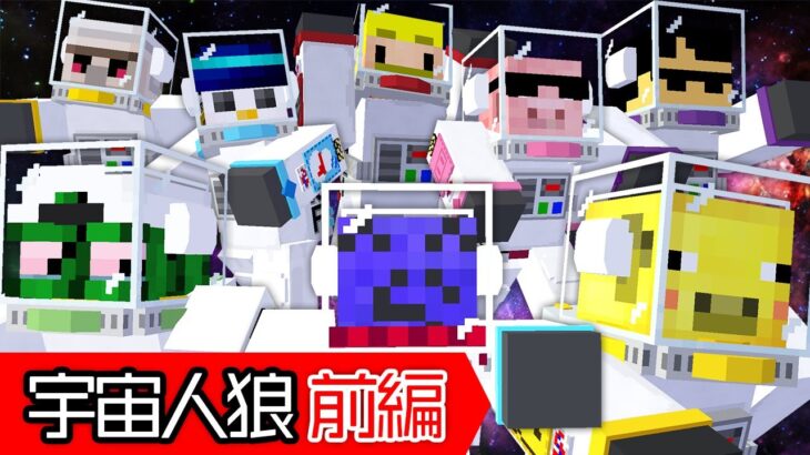 【ドズル社×らっだぁ】エイリアンがいるマイクラ人狼が怖すぎたｗｗ前編【マイクラ】