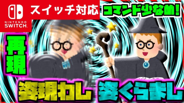 【コマンド少なめ！】マイクラサバイバルでつかえるハリーポッターの最強魔法『姿現わし・姿くらまし』を再現できるコマンド【スイッチ対応】