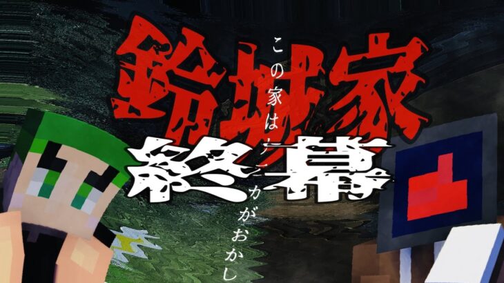 【マインクラフト】終幕　脱出ホラーマップ「鈴城家」#９【マイクラ実況】