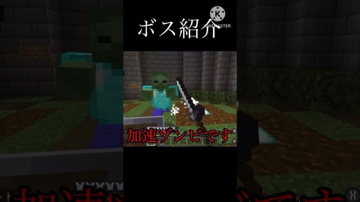 ボス紹介(加速ゾンビ) #マインクラフト #マイクラ #統合版 #コマンド紹介