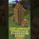 【マイクラ】ご立派なオブジェ【ゆっくり実況】