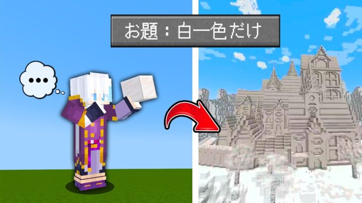 白色しか使えない縛りで建築をした結果…！？【マイクラ・マインクラフト】