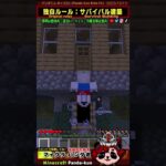 マインクラフト/サバイバル「家に帰ってきてベッドで寝る」オリジナルルールでプレイ