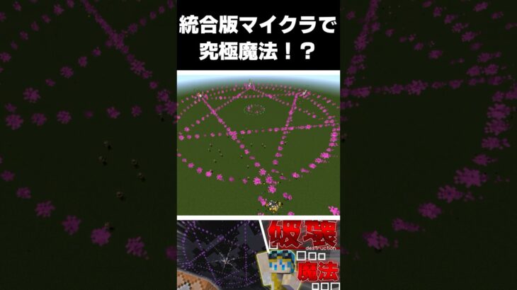 【マイクラコマンド】最強すぎる！？すべてを破壊する究極魔法を作ってみた！！