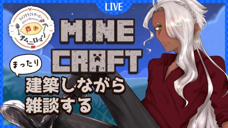 【マインクラフト】建築しながら雑談【配信】