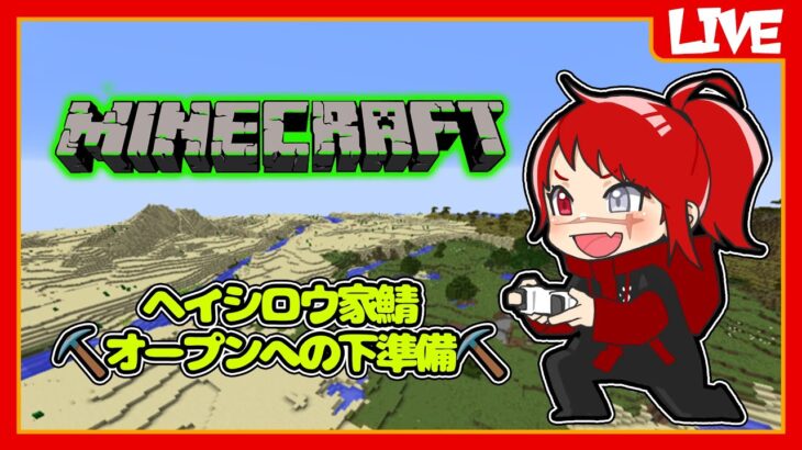 【マインクラフト】ヘイシロウ家サーバーの下準備！