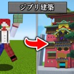 好きなジブリのシーン建築バトルしたらヤバかった…！？【マイクラ・マインクラフト】