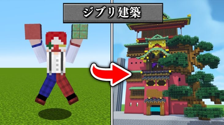 好きなジブリのシーン建築バトルしたらヤバかった…！？【マイクラ・マインクラフト】