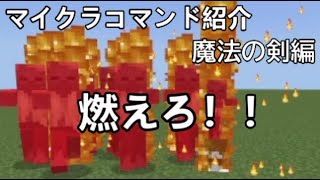 マイクラコマンド紹介　魔法の剣編　燃えろ！！