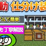 【超整頓】シンプルな自動仕分け装置の作り方！【マイクラ】統合版