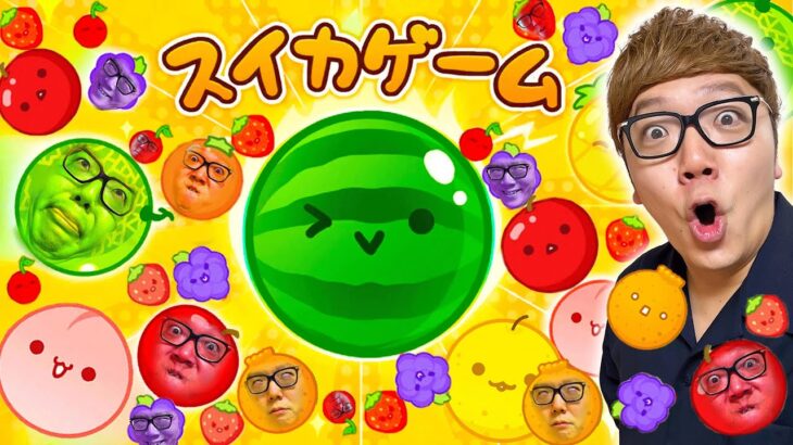 【スイカゲーム】ヒカキン、デビュー戦でスイカ出来るか!?【初日】