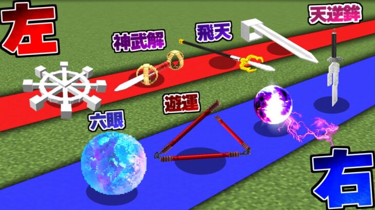 右左どっち？ 呪術廻戦の『神器』や『術式』を選んでボスを倒せ！【マイクラ】【マインクラフト】