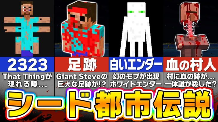 【マイクラ】恐ろしいシード値の都市伝説を検証したらヤバかった…【まいくら・マインクラフト】