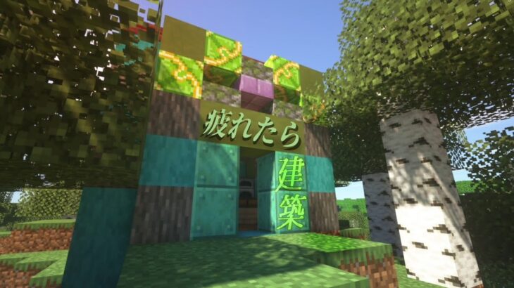 【マインクラフト】疲れたし、ローテンションで建築します１