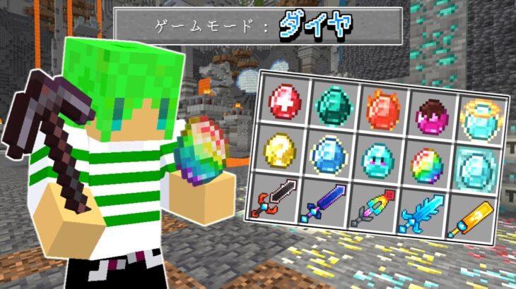 新しい能力をもったダイヤを追加してサバイバル！？【マインクラフト】