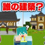 【第二回】メンバーの建築の癖を見抜け！なりすまし建築！【マイクラ・マインクラフト】