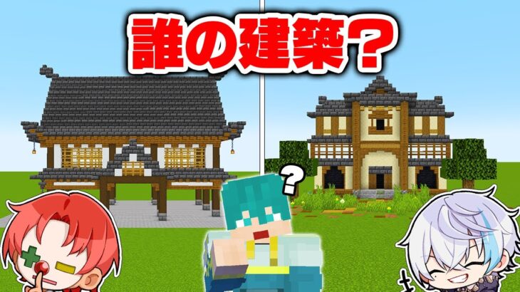 【第二回】メンバーの建築の癖を見抜け！なりすまし建築！【マイクラ・マインクラフト】