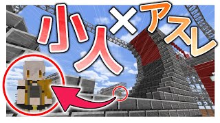 【マイクラ】魔法で小人になったけど完全制覇余裕です！（大嘘）【マインクラフト】【アスレチック】【ゆっくり実況】