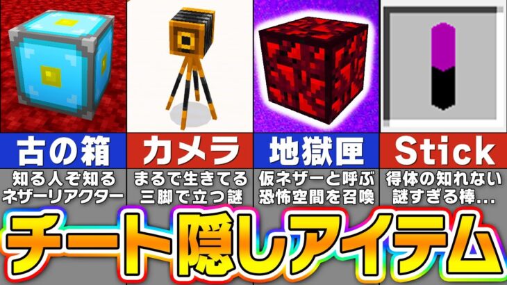 【マイクラ統合版】危険なチート技でしか入手できない隠しアイテム＆隠しブロックを全て紹介！【一気見まとめ】【まいくら・マインクラフト】