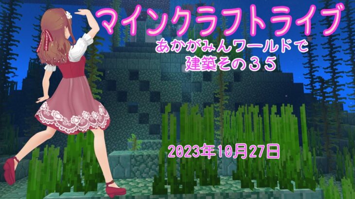 【マインクラフトライブ 】　あかがみんワールドで建築、海底神殿の材料溜まりました