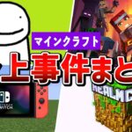 マインクラフトの炎上事件まとめ【ゆっくり解説】