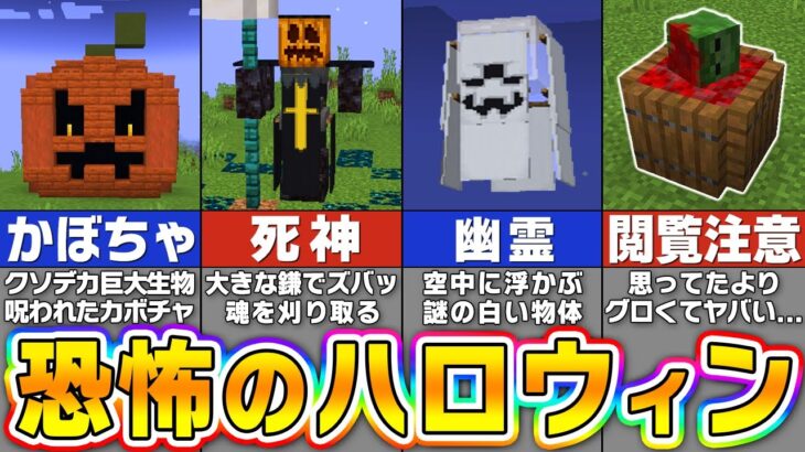 【マイクラ】恐ろしいハロウィンを作る！？恐怖の建築アイデア７選【まいくら・マインクラフト】